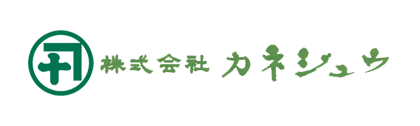 株式会社カネジュウ